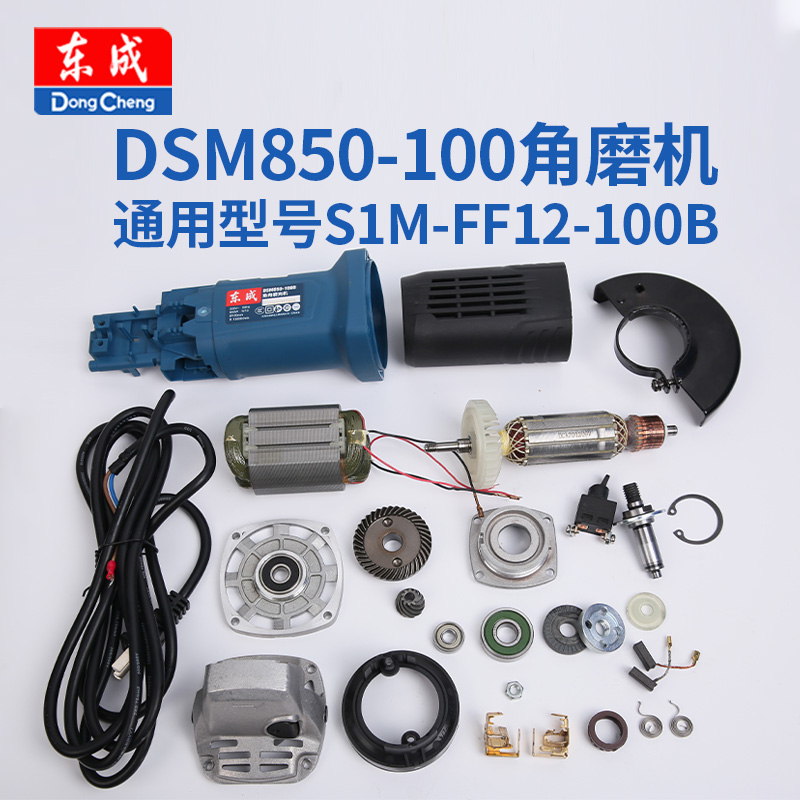 东成角磨机DSM850-100配件转子定子东城S1M-FF12-100B零配件大全-图3