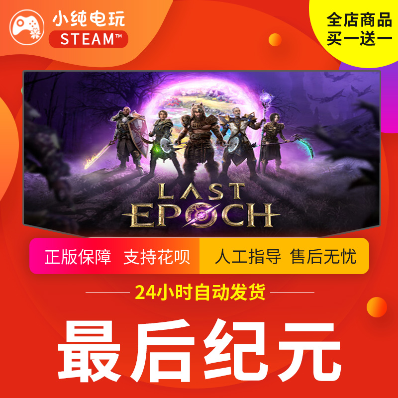 steam正版 最后纪元 Last Epoch Steam最后纪元国区礼物激活码cdk - 图2