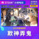 Steam genuine cheating gods and ghosts country gift activation