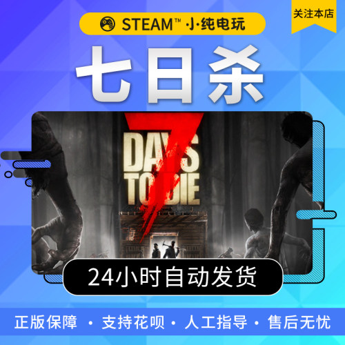 Steam正版七日杀 7Days to Die 7日杀七天杀成品号白号小纯电玩-图1