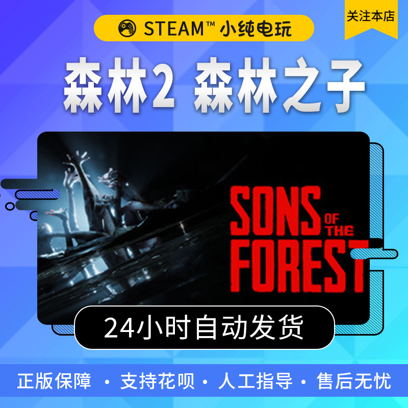 steam正版 森林之子Sons Of The Forest 国区礼物激活森林2 - 图2