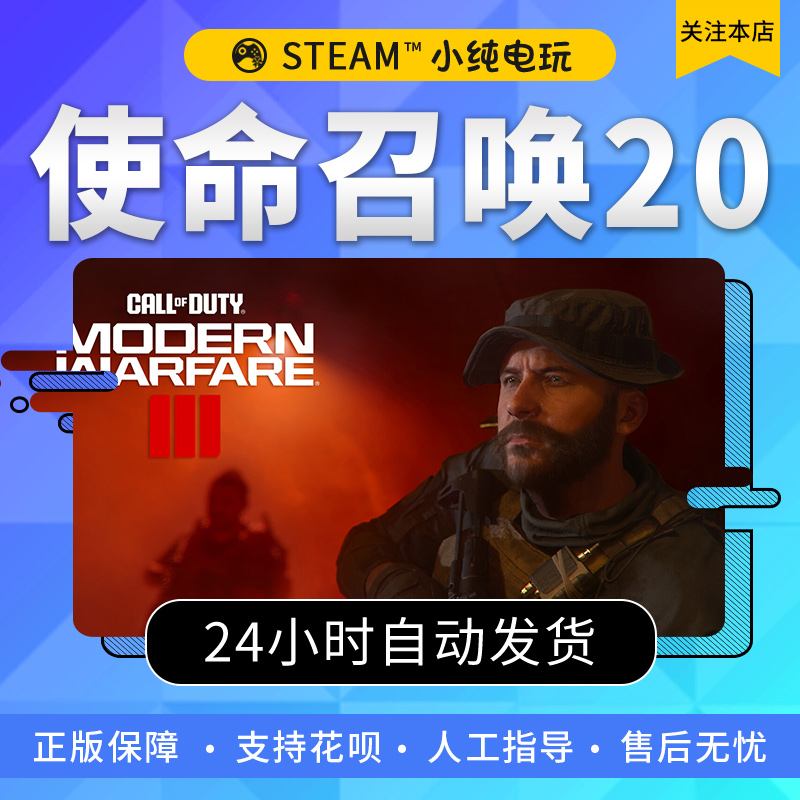 使命召唤2023cod20 使命召唤steam现代战争3官方国区礼物激活 - 图1