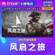 Steam Genuine Windrose Fengqi Journey National Gift Activation Code CDK