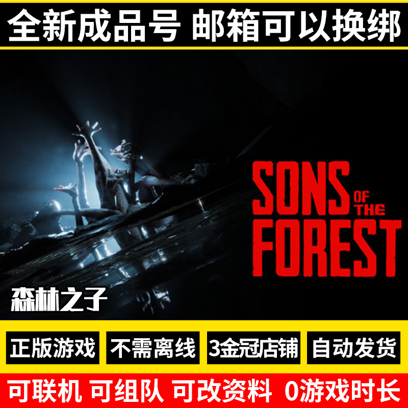 steam正版 森林之子Sons Of The Forest 国区礼物激活森林2 - 图0