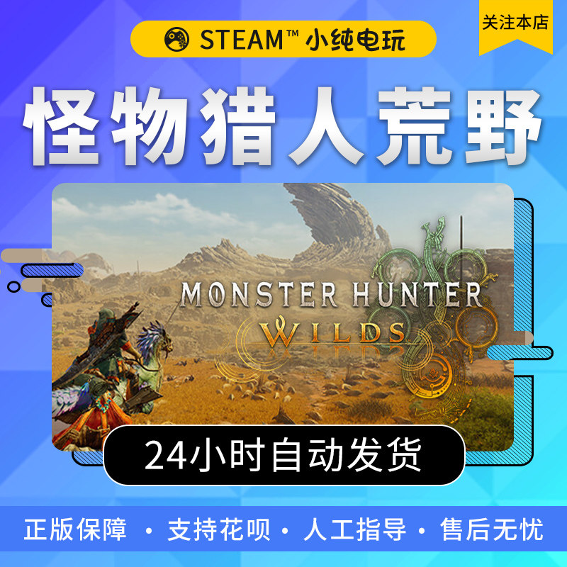 梦幻西游网页版Steam正版 怪物猎人荒野steam版 国区礼物激活码cdk怪猎荒野