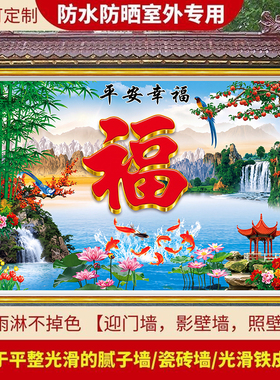 户外自粘福字福运防水防晒室外贴画风景画背景墙迎门墙装饰画定制