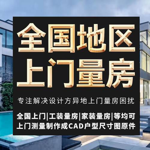 全国上门量房服务房屋测量尺寸设计CAD深圳北京上海湖南工装家装 - 图0