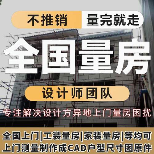 全国上门量房服务房屋测量尺寸设计CAD深圳北京上海湖南工装家装 - 图1