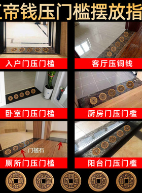 保平安压门槛专用五帝钱镇宅中式