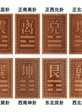 桃木八卦补角缺角牌挂件房屋西北
