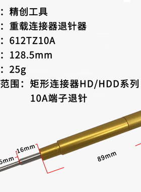 哈丁唯恩西霸士重载连接器10A冷压针端子退针器 汽车连接器退针器