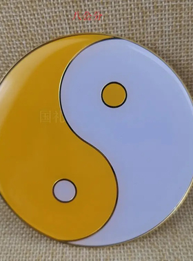 8CM黄铜红绿太极图阴差阳错黑白红黄黑绿黄白阴阳鱼太极贴