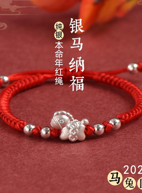 999足银生肖马红绳手链男女编织转运手绳本命年情侣