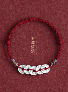 足银999五帝钱手链纯银女款细红绳招财平安手绳好运小铜钱