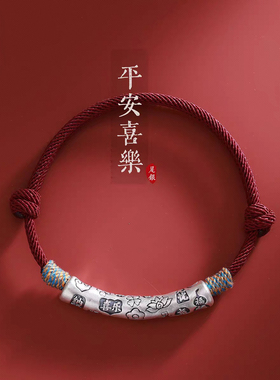 足银999纯银平安喜乐本命年编织手串描金吉言弯情侣款手链设计