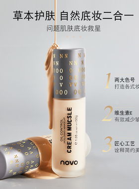 NOVO旗舰店官方正品粉底液遮瑕保湿持久控油不脱妆干皮亲妈奶油肌