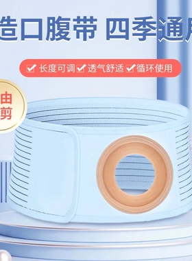 造口腹带夏季透气款肠造口旁疝防疝带四季舒适款带造口的腹带腰带