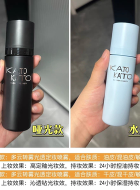 KATO定妆喷雾持妆控油新款