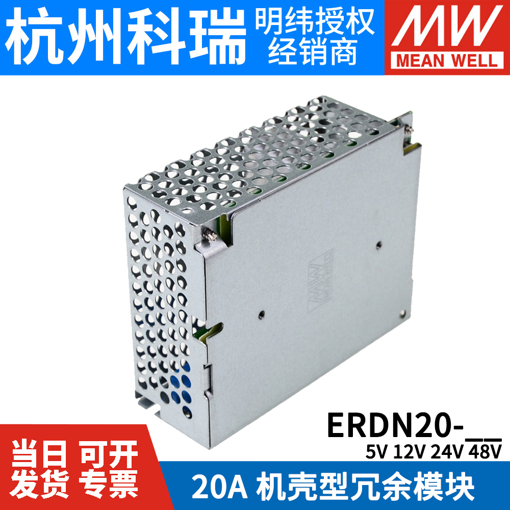 台湾明纬开关电源ERDN20-5/12/24/48V 20A 机壳封闭型冗余模块 - 图3