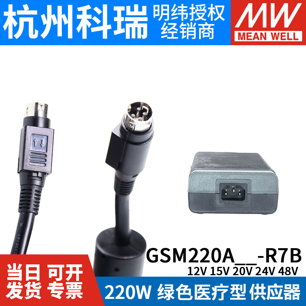 GSM220A明纬电源R7B供应器A12/A15/A20/A24/A48 180W医疗型桌面型