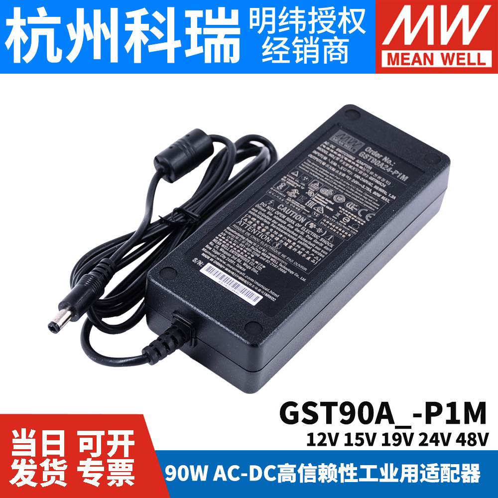 GST90A明纬电源适配器A12/A15/A19/A24/A48 GS 12V15V24V48V P1M