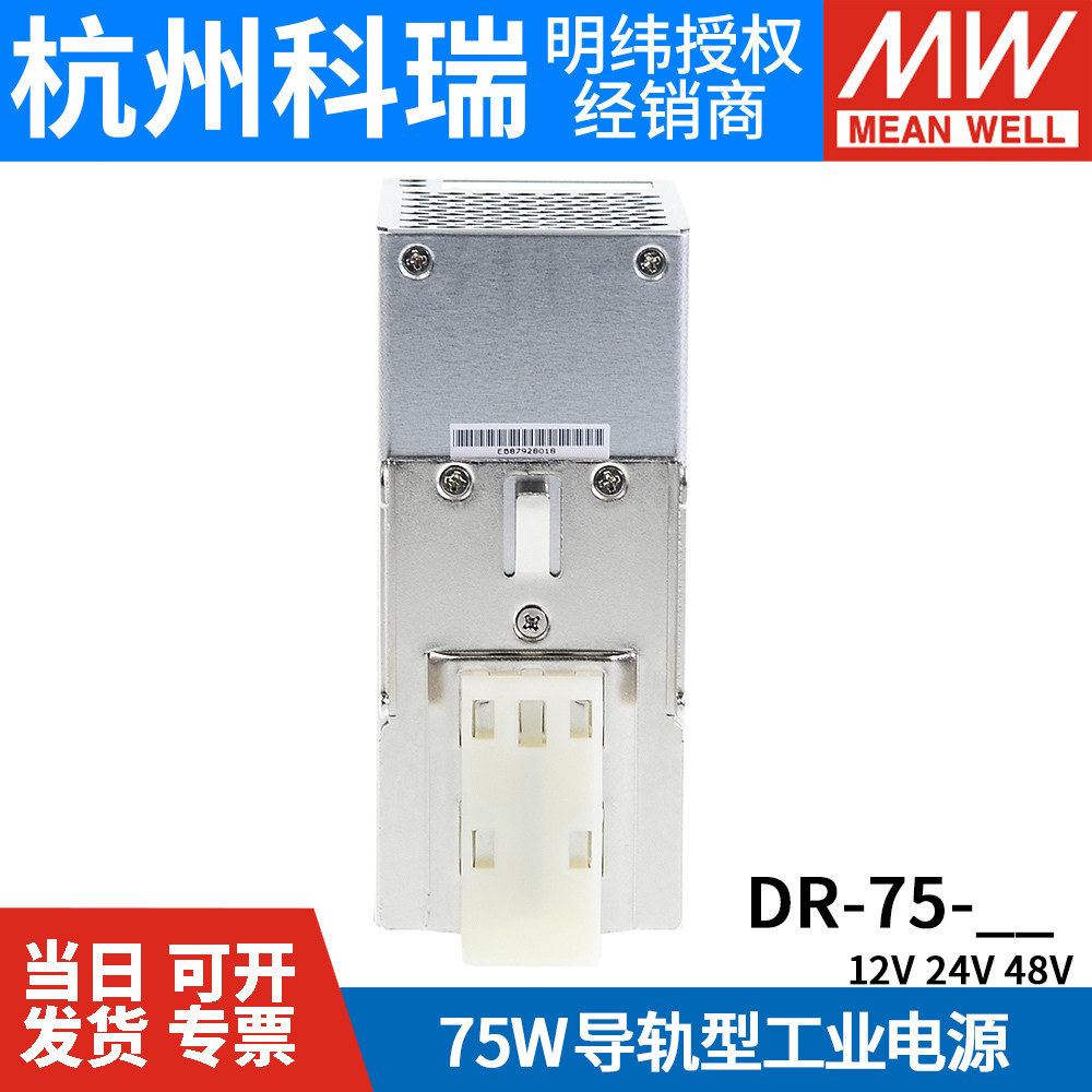 明纬DR-75-12/24/48V开关电源导轨型直流工控PLC 75W稳压变压器_虎窝淘