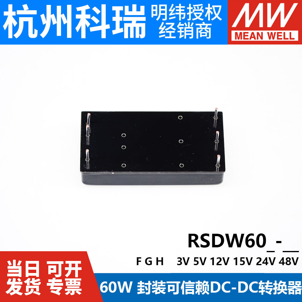 明纬RSDW60模块RDDW60开关电源F/G/H-05/12/15/24/48V DC转换器03,淘宝优惠券,粉丝福利购,淘宝优惠卷