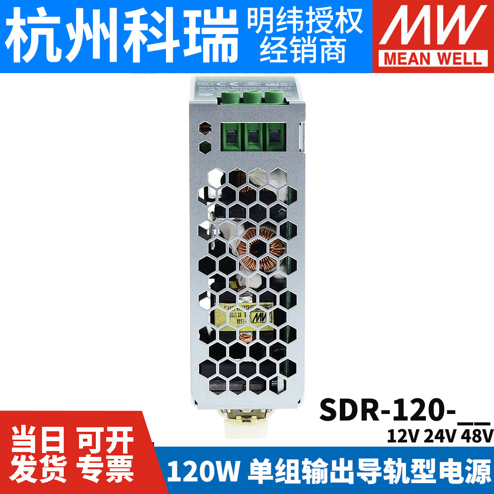 台湾明纬开关电源SDR-120 12/24/48V导轨薄型120W明纬正品销售-图2