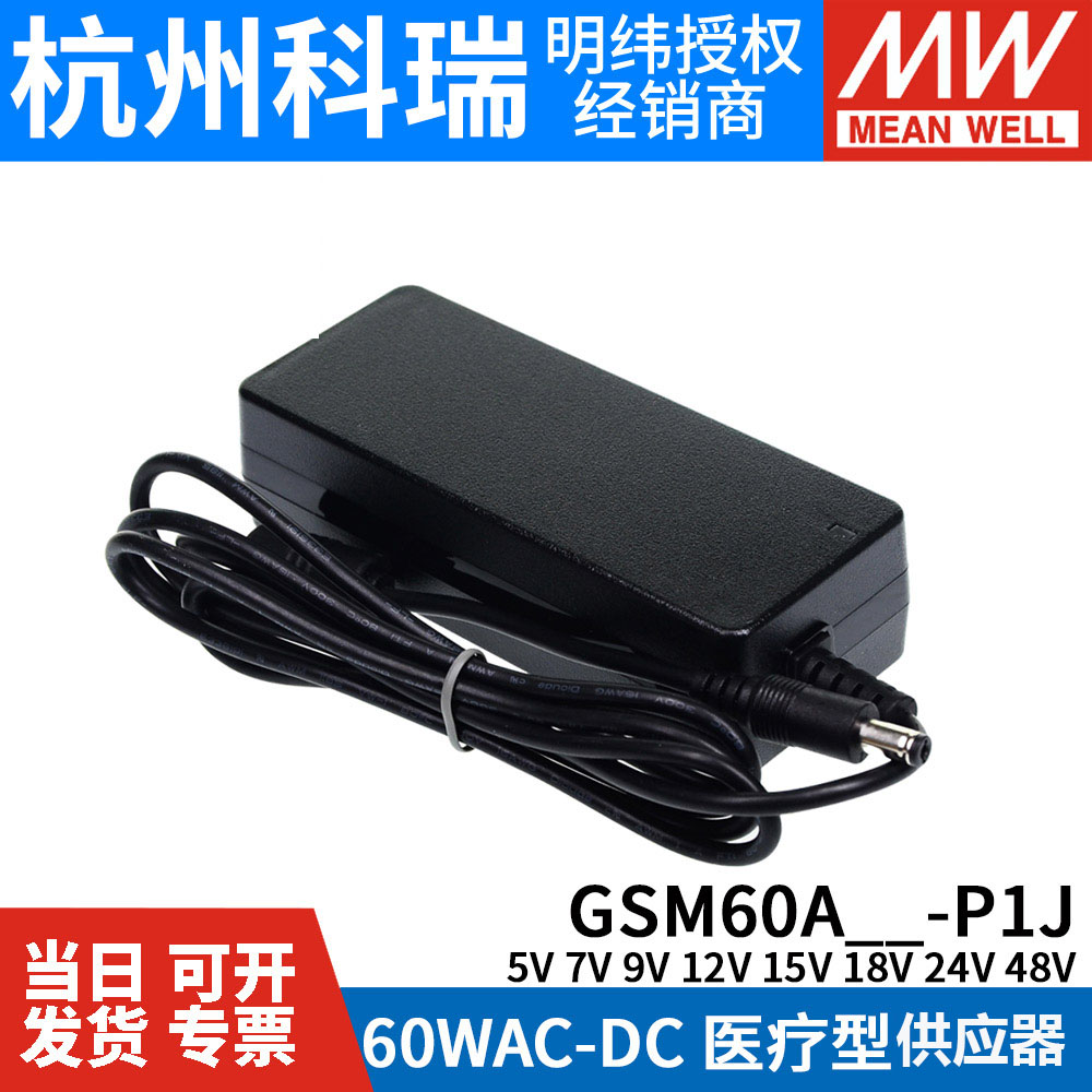 GSM60A明纬P1J医疗A05/A07/A09/A12/A15/A18/A24/A48电源供应器5V - 图1