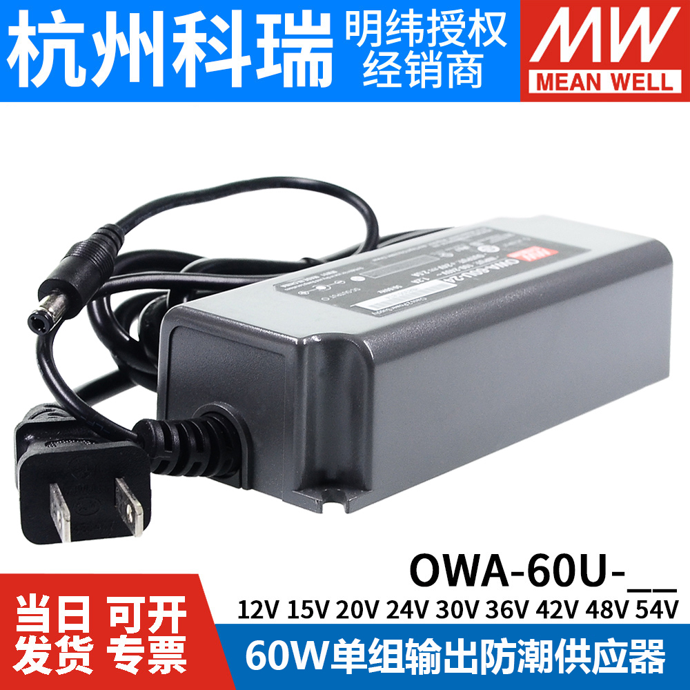 明纬LED防潮供应器电源OWA-60U-12/24V防潮60W高效54/48/42/36/30 - 图1