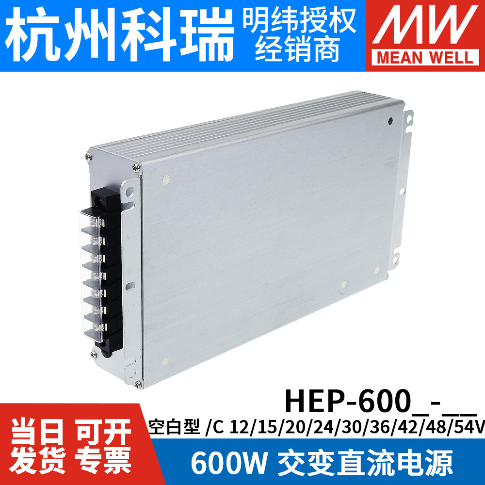 HEP-600/600C明纬开关电源12/15/20/24/30/36/42/48/54V供应器W - 图3