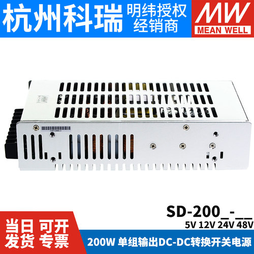 明纬DC转DC直流200W开关电源SD-200B/200C/200D 5V 12V 24V 48V - 图1