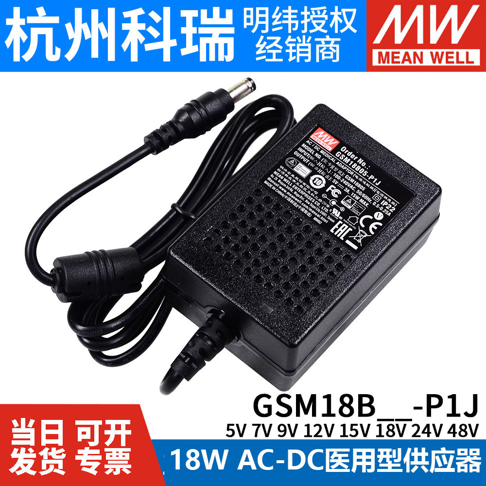 GSM18B明纬P1J医疗B05/B07/B09/B12/B15/B18/B24/B48电源供应器5V - 图0