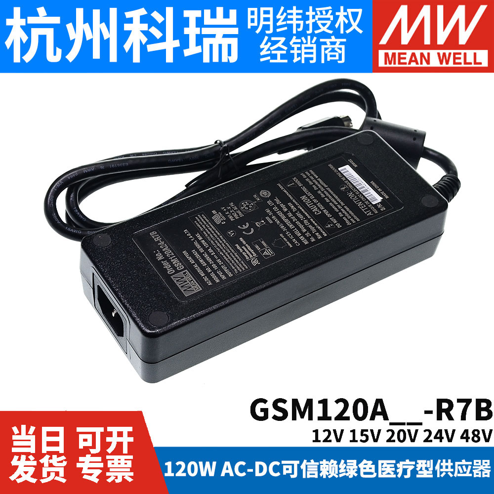 GSM120A明纬R7B医疗A12/A15/A20/A24/A48电源供应器12V24V 120W - 图0