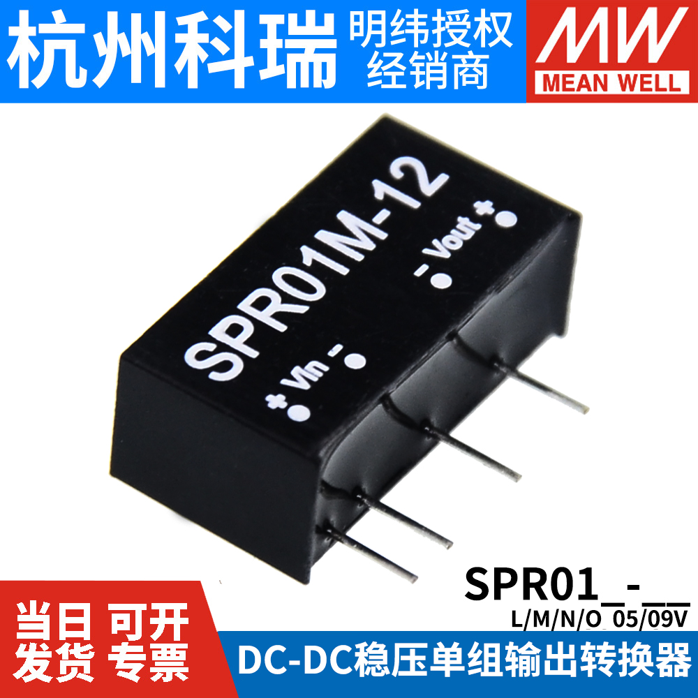 明纬DC-DC模块电源SPR01L/01M/01N/01O 05/09/12V15V单组稳压输出