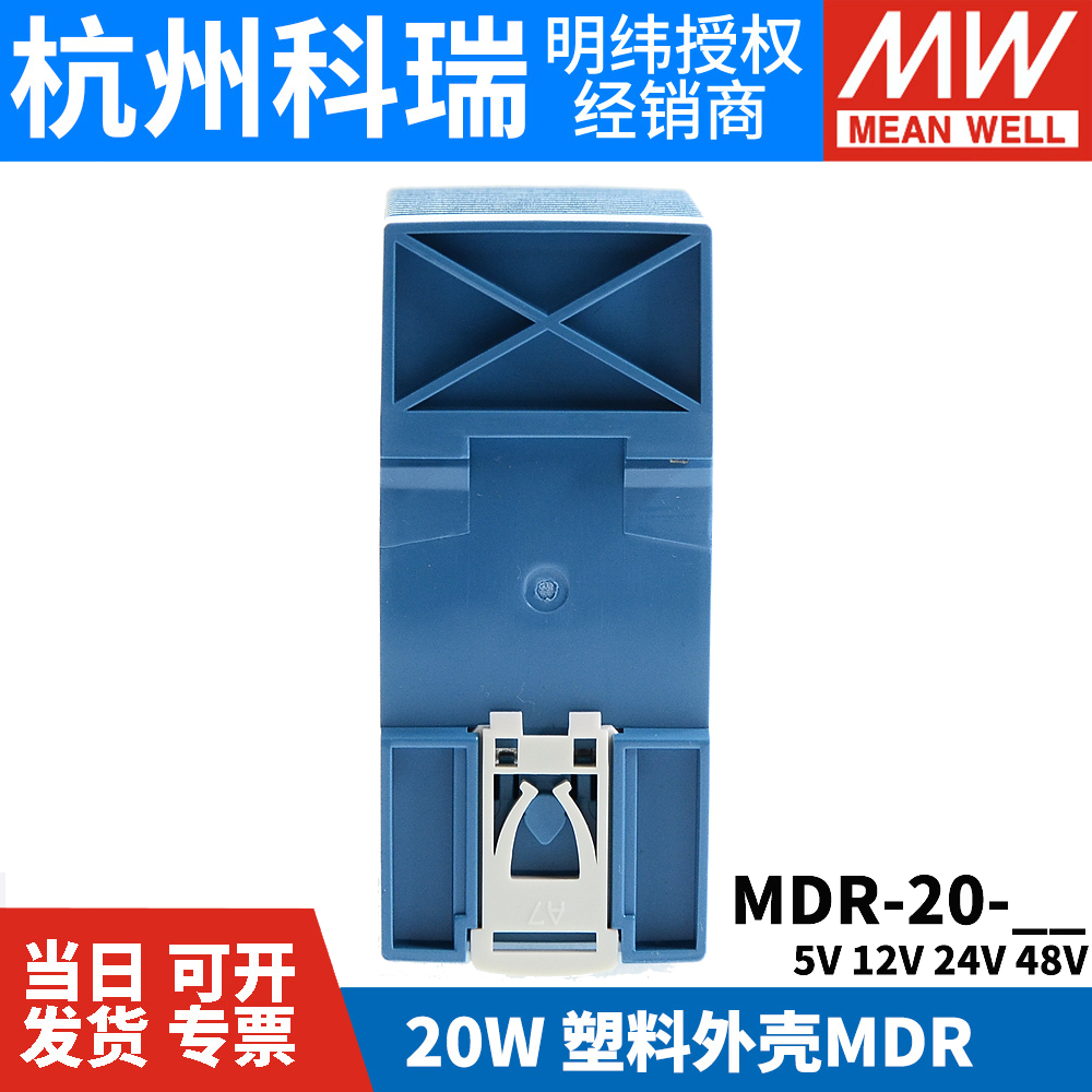 明纬MDR-20导轨式20W开关电源 5V 12V 15V 24V薄型塑料外壳小体积