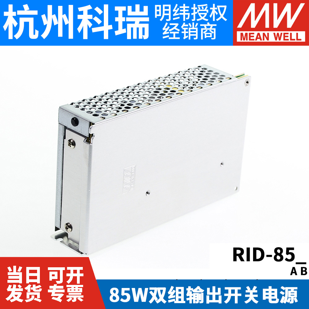 RID-85A/85B明纬85W双路隔离型开关电源5V12V24V 替 NED-75A/75B - 图2