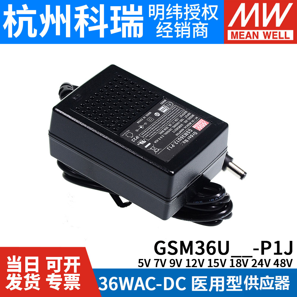 GSM36U明纬P1J医疗U05/U07/U09/U12/U15/U18/U24/U48电源供应器5V