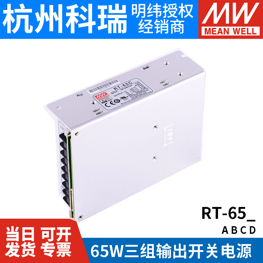 明纬RT-65A/65B/65C/65D三路开关电源65W 5V/12V/15V/24V