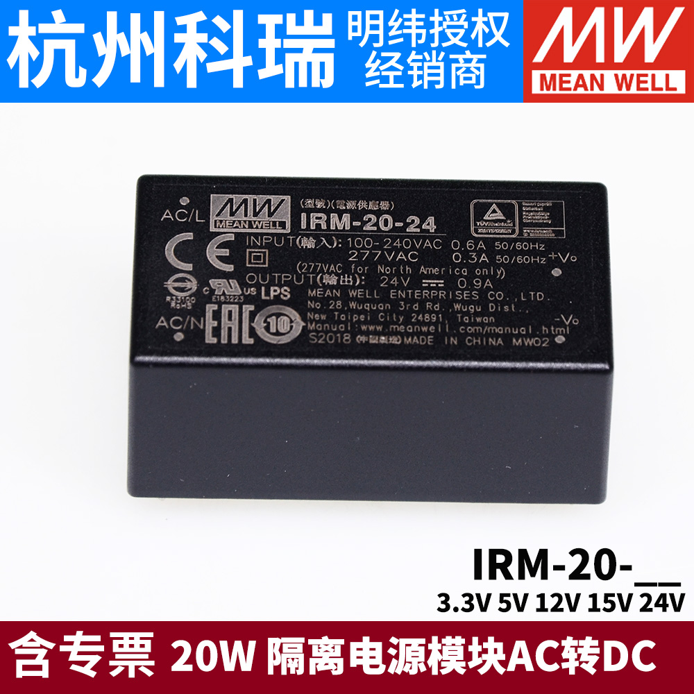 明纬IRM-20开关电源20W模块3.3V5V12V15V24V隔离电源AC转DC