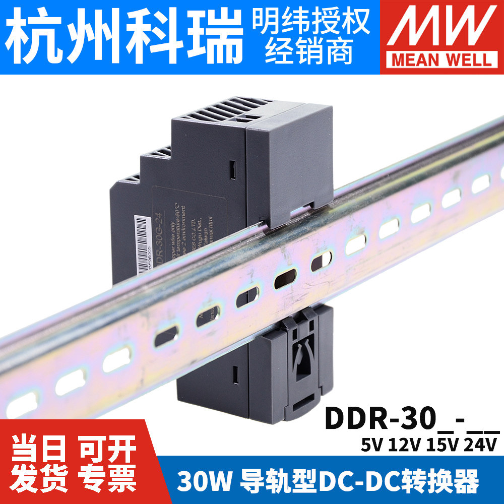 明纬DDR直流转直流30L/30G开关电源DCDC导轨30W 5V 12V 15V 24V,淘宝优惠券,粉丝福利购,淘宝优惠卷