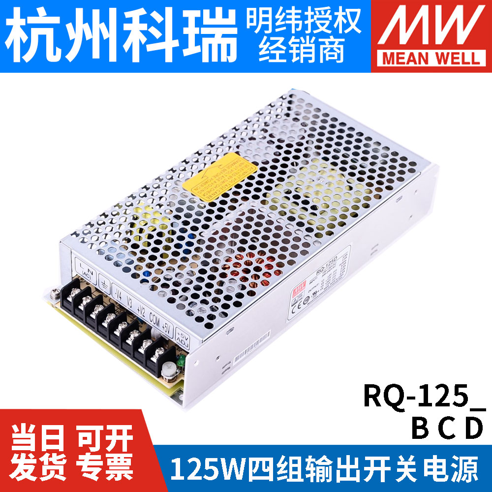 RQ-125D/125B/125C明纬电源125W四组输出5V12V15V24V可替Q-120D - 图1