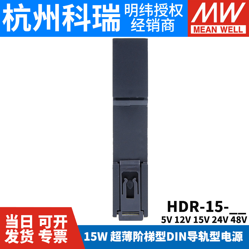 HDR-15明纬5V/12V/15/24V/48V导轨型直流开关电源15W薄DR15阶梯式