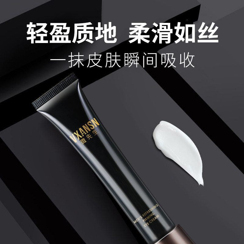 王先森微先生男士清爽不油腻*眼霜 王先森眼霜