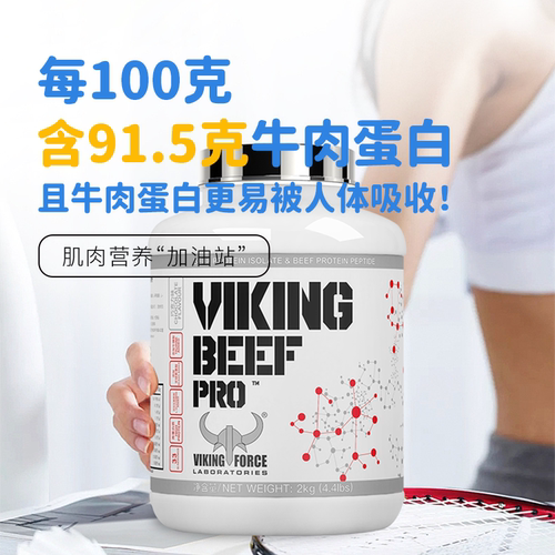 viking Hydrolyzed beef protein isolate ISO水解分离牛肉蛋白粉-图2