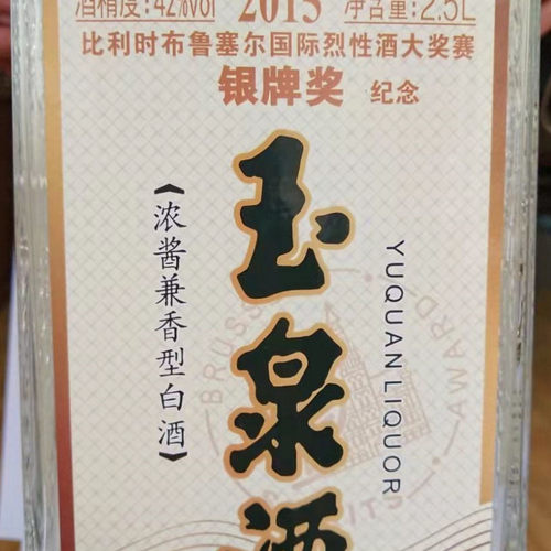 玉泉方瓶银牌大瓶2.5L玉泉大银牌白酒浓酱兼香型酒玉泉酒1瓶 - 图1
