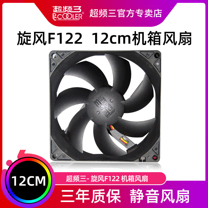超频三旋风F122机箱风扇CPU风扇台式机风扇12cm风扇静音风扇-图0