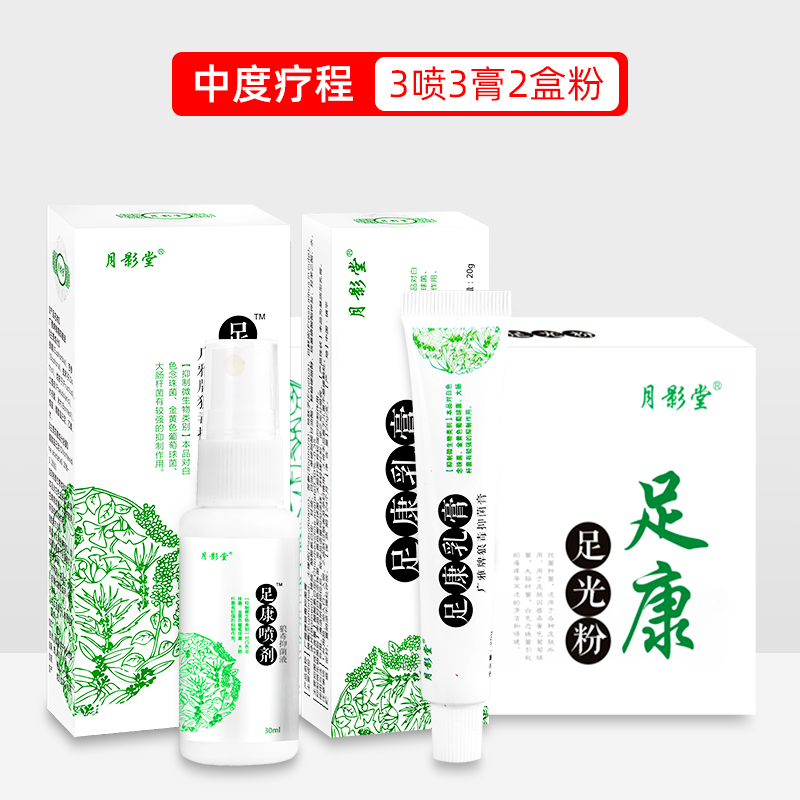 月影堂旗舰店足康喷剂乳膏抑菌狼毒脚汗脚丫脚部足部专用消毒喷雾 - 图2