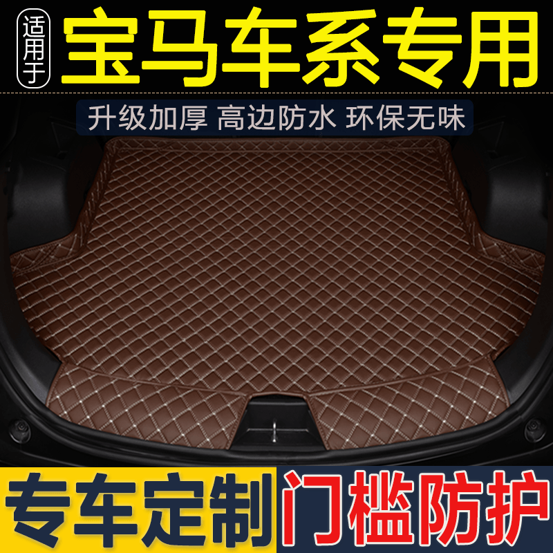 宝马X3 IX3 X1 X2 X4 X5 X6 X7 530LI 320LI 118 5系专用后备箱垫