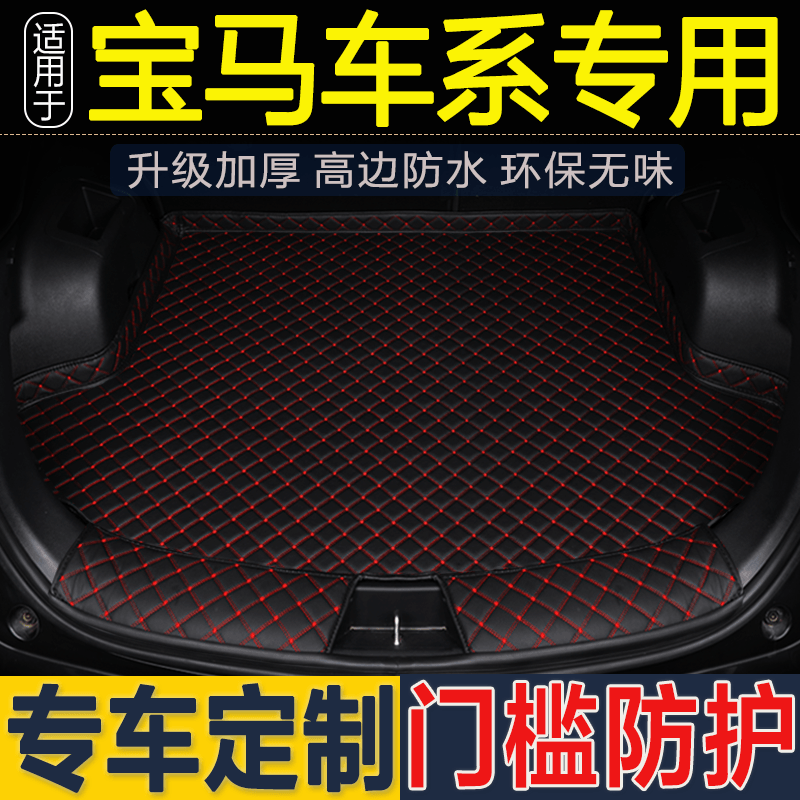 宝马X3 IX3 X1 X2 X4 X5 X6 X7 530LI 320LI 118 5系专用后备箱垫 - 图0